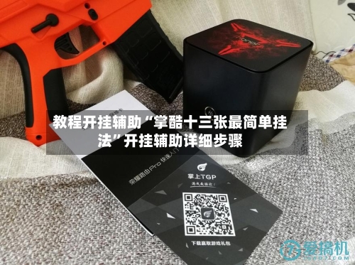 教程开挂辅助“掌酷十三张最简单挂法	”开挂辅助详细步骤-第1张图片