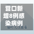 营口新增8例感染病例行程轨迹公布(营口新增病例行动轨迹)-第1张图片