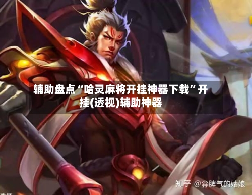 辅助盘点“哈灵麻将开挂神器下载”开挂(透视)辅助神器-第1张图片