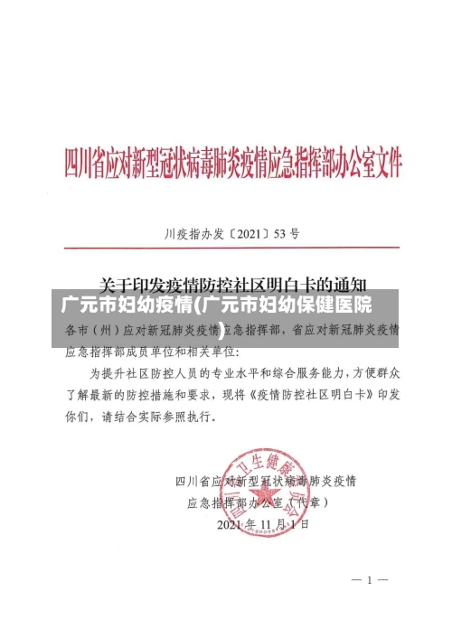 广元市妇幼疫情(广元市妇幼保健医院)-第1张图片