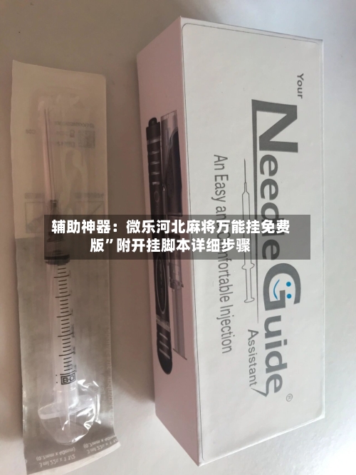 辅助神器：微乐河北麻将万能挂免费版”附开挂脚本详细步骤-第1张图片