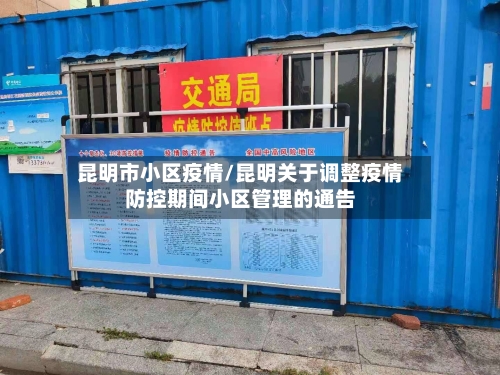 昆明市小区疫情/昆明关于调整疫情防控期间小区管理的通告-第1张图片
