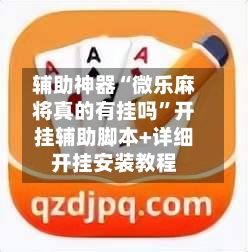 辅助神器“微乐麻将真的有挂吗”开挂辅助脚本+详细开挂安装教程-第1张图片