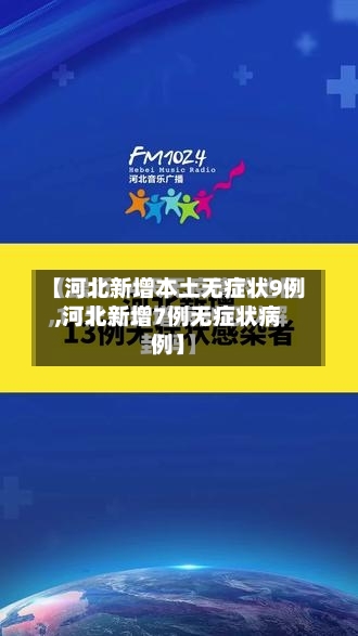 【河北新增本土无症状9例,河北新增7例无症状病例】-第3张图片