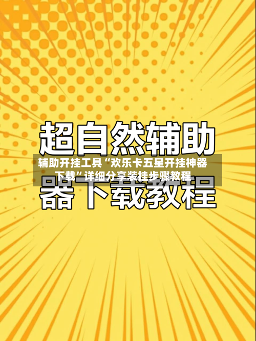 辅助开挂工具“欢乐卡五星开挂神器下载”详细分享装挂步骤教程-第2张图片