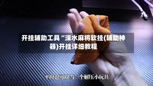 开挂辅助工具“涞水麻将软挂(辅助神器)开挂详细教程-第3张图片