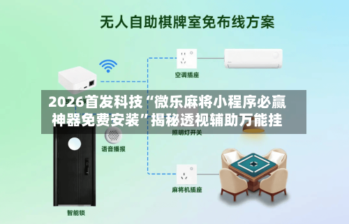2026首发科技“微乐麻将小程序必赢神器免费安装	”揭秘透视辅助万能挂-第2张图片