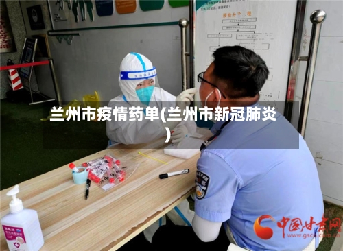 兰州市疫情药单(兰州市新冠肺炎)-第3张图片