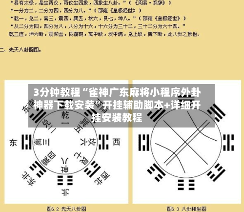 3分钟教程“雀神广东麻将小程序外卦神器下载安装	”开挂辅助脚本+详细开挂安装教程-第1张图片