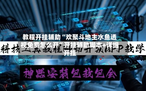 教程开挂辅助“欢聚斗地主水鱼透视免费怎么开	”开挂辅助脚本+详细开挂-第2张图片