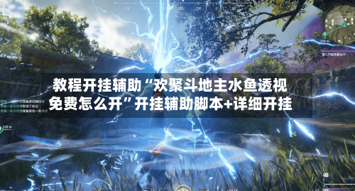 教程开挂辅助“欢聚斗地主水鱼透视免费怎么开”开挂辅助脚本+详细开挂-第1张图片