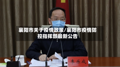 襄阳市关于疫情政策/襄阳市疫情防控指挥部最新公告-第1张图片