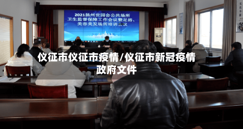 仪征市仪征市疫情/仪征市新冠疫情政府文件-第2张图片