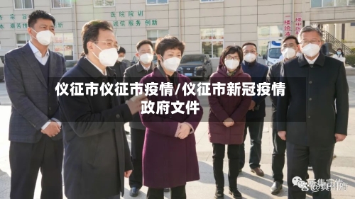 仪征市仪征市疫情/仪征市新冠疫情政府文件-第1张图片