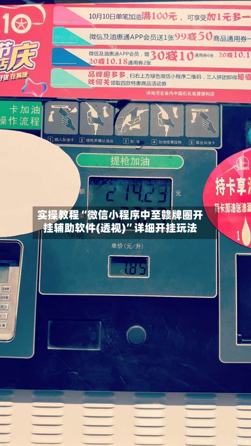 实操教程“微信小程序中至赣牌圈开挂辅助软件(透视)	”详细开挂玩法-第1张图片