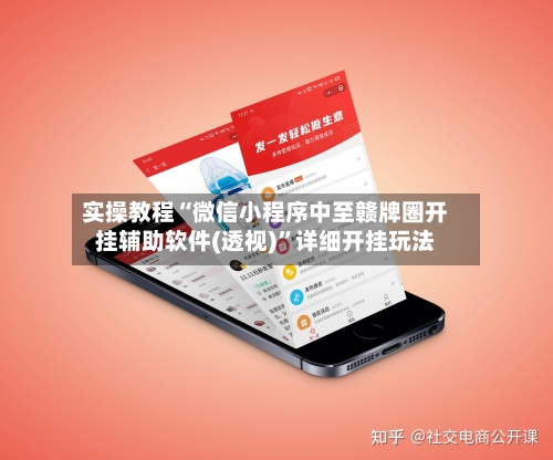 实操教程“微信小程序中至赣牌圈开挂辅助软件(透视)”详细开挂玩法-第3张图片
