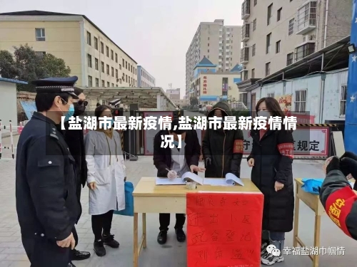 【盐湖市最新疫情,盐湖市最新疫情情况】-第1张图片
