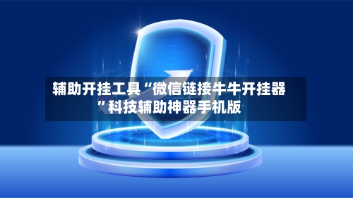 辅助开挂工具“微信链接牛牛开挂器”科技辅助神器手机版-第1张图片