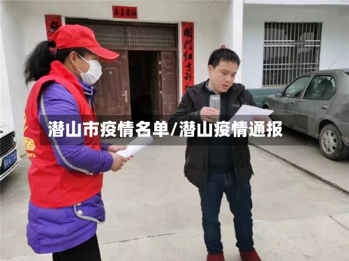 潜山市疫情名单/潜山疫情通报-第2张图片