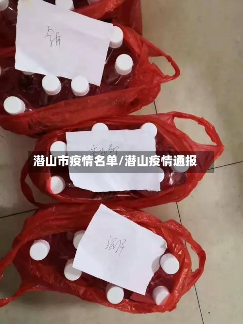 潜山市疫情名单/潜山疫情通报-第1张图片