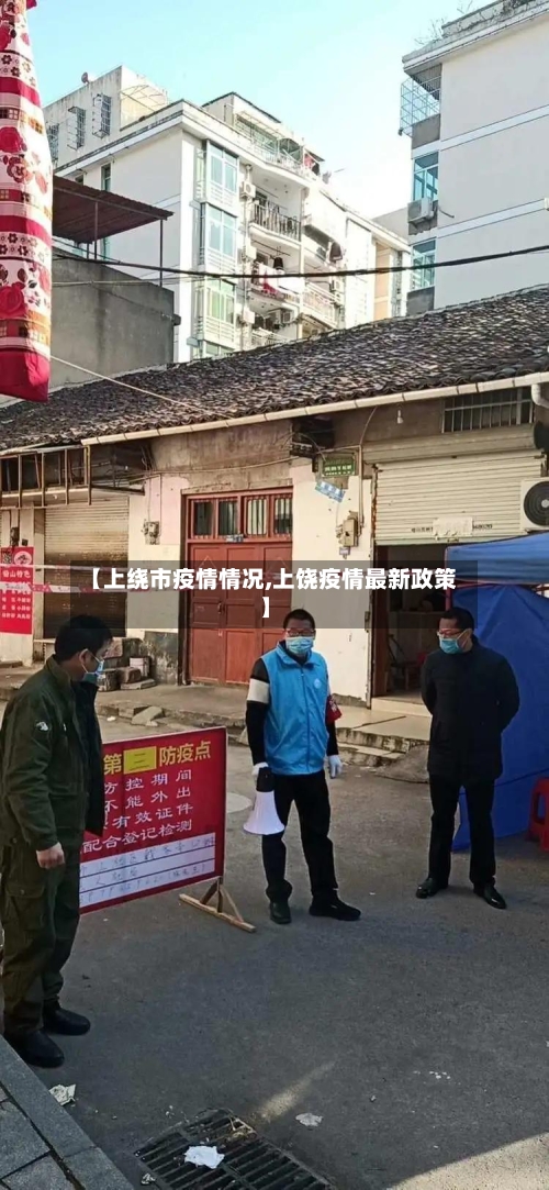 【上绕市疫情情况,上饶疫情最新政策】-第1张图片