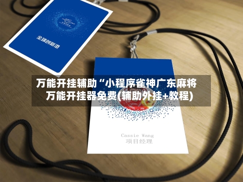 万能开挂辅助“小程序雀神广东麻将万能开挂器免费(辅助外挂+教程)-第2张图片