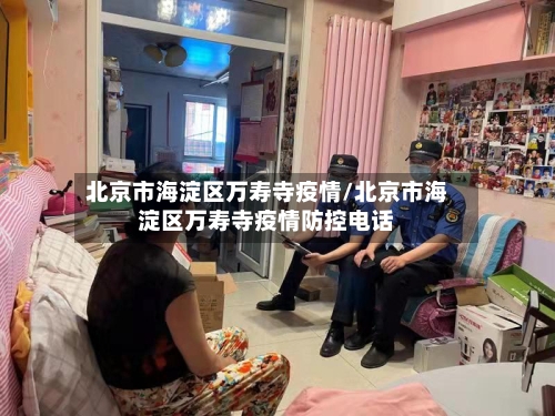 北京市海淀区万寿寺疫情/北京市海淀区万寿寺疫情防控电话-第3张图片