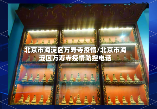 北京市海淀区万寿寺疫情/北京市海淀区万寿寺疫情防控电话-第1张图片