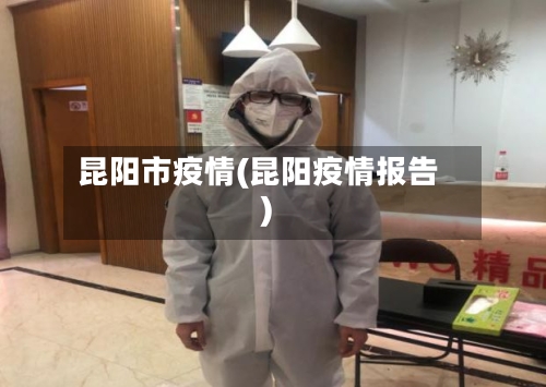 昆阳市疫情(昆阳疫情报告)-第2张图片