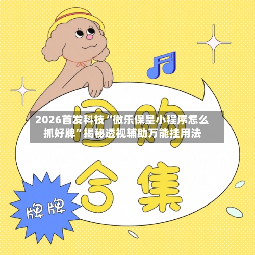 2026首发科技“微乐保皇小程序怎么抓好牌”揭秘透视辅助万能挂用法-第1张图片