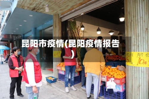 昆阳市疫情(昆阳疫情报告)-第1张图片