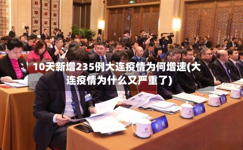 10天新增235例大连疫情为何增速(大连疫情为什么又严重了)-第1张图片