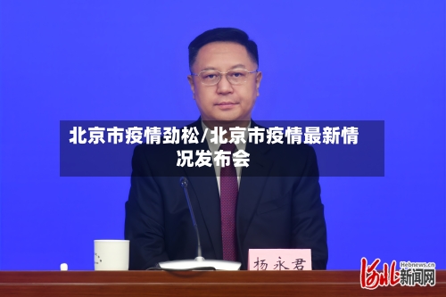 北京市疫情劲松/北京市疫情最新情况发布会-第1张图片