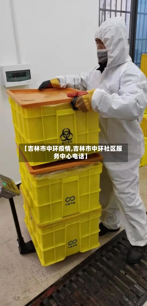 【吉林市中环疫情,吉林市中环社区服务中心电话】-第3张图片