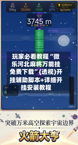 玩家必看教程“微乐河北麻将万能挂免费下载”(透视)开挂辅助脚本+详细开挂安装教程-第1张图片