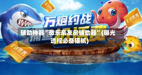 辅助神器“微乐亲友房辅助器”(曝光透视必备猫腻)-第3张图片