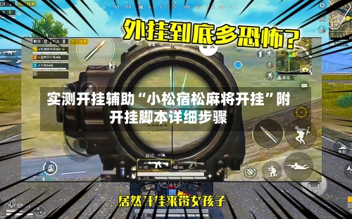 实测开挂辅助“小松宿松麻将开挂”附开挂脚本详细步骤-第2张图片