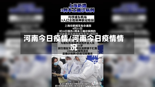 河南今日疫情/河南今日疫情情况-第1张图片
