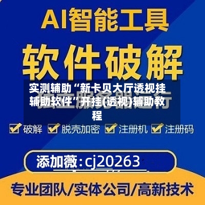 实测辅助“新卡贝大厅透视挂辅助软件	”开挂(透视)辅助教程-第2张图片