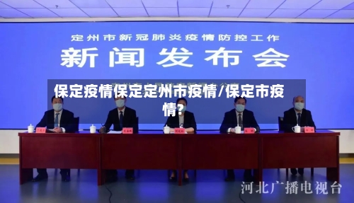 保定疫情保定定州市疫情/保定市疫情?-第1张图片