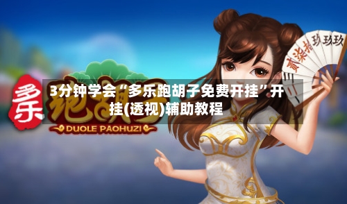 3分钟学会“多乐跑胡子免费开挂”开挂(透视)辅助教程-第1张图片