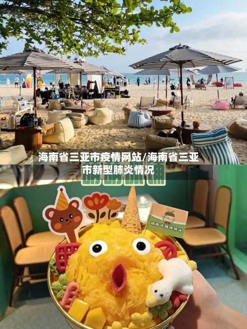 海南省三亚市疫情网站/海南省三亚市新型肺炎情况-第1张图片