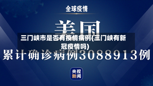 三门峡市是否有疫情病例(三门峡有新冠疫情吗)-第2张图片