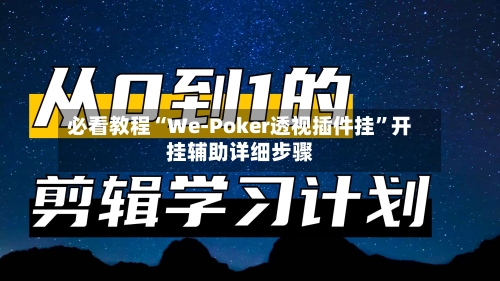 必看教程“We-Poker透视插件挂	”开挂辅助详细步骤-第1张图片