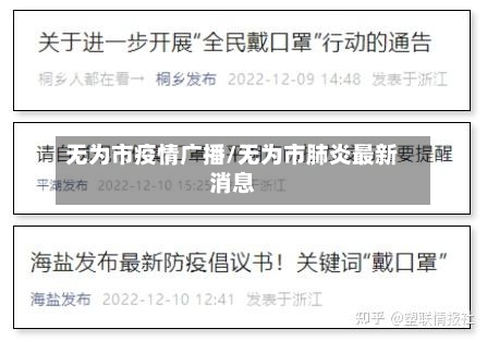 无为市疫情广播/无为市肺炎最新消息-第2张图片