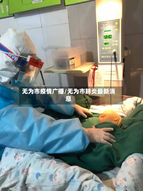 无为市疫情广播/无为市肺炎最新消息-第1张图片