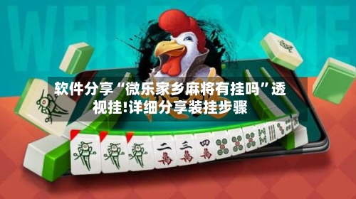 软件分享“微乐家乡麻将有挂吗”透视挂!详细分享装挂步骤-第1张图片