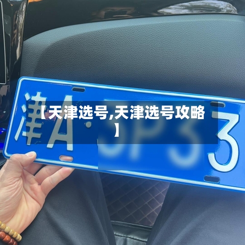【天津选号,天津选号攻略】-第1张图片
