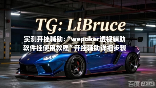 实测开挂辅助:“wepoker透视辅助软件挂使用教程”开挂辅助详细步骤-第2张图片