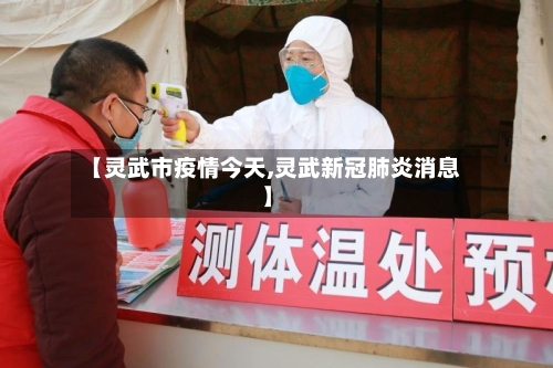 【灵武市疫情今天,灵武新冠肺炎消息】-第1张图片